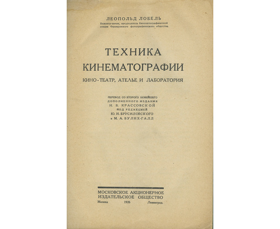 Лобель Л. Техника кинематографии. Кино-театр, ателье и лаборатория