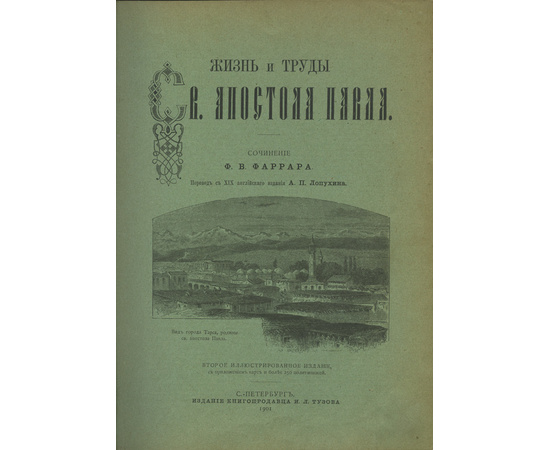 Фаррар Ф.В. Жизнь и труды Св. апостола Павла