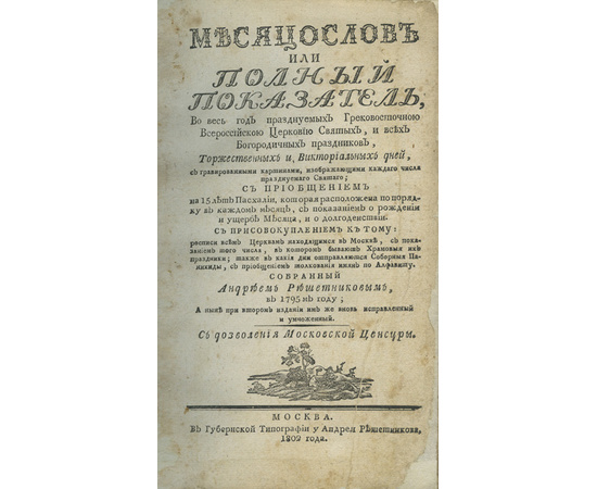 Решетников А.Г. Месяцослов, или Полный показатель. Во весь год празднуемых грековосточной всероссийской церковью святых и всех богородичных праздников, торжественных и викториальных дней