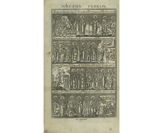 Решетников А.Г. Месяцослов, или Полный показатель. Во весь год празднуемых грековосточной всероссийской церковью святых и всех богородичных праздников, торжественных и викториальных дней