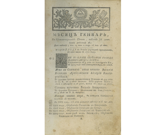 Решетников А.Г. Месяцослов, или Полный показатель. Во весь год празднуемых грековосточной всероссийской церковью святых и всех богородичных праздников, торжественных и викториальных дней