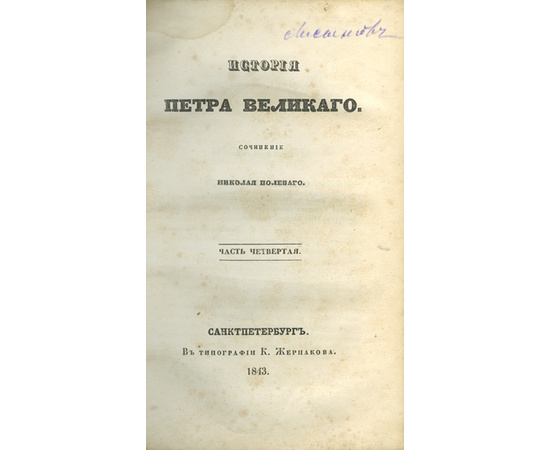 Полевой Н.А. История Петра Великого.