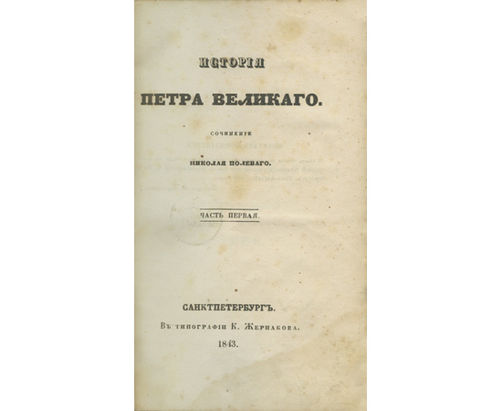 Полевой Н.А. История Петра Великого.