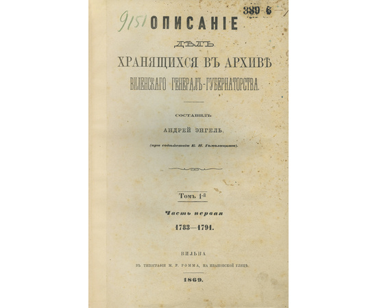 Энгель А.М. (При содействии К.Н. Гомолицкого). Описание дел, хранящихся в Архиве Виленского генерал-губернаторства и Архив Виленского генерал-губернаторства. В 3-х частях (в одном переплете).