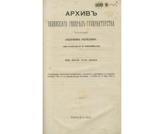 Энгель А.М. (При содействии К.Н. Гомолицкого). Описание дел, хранящихся в Архиве Виленского генерал-губернаторства и Архив Виленского генерал-губернаторства. В 3-х частях (в одном переплете).