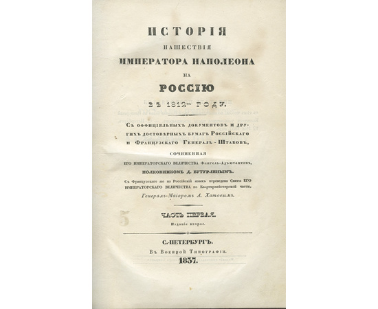 Бутурлин Д., автор. Хатов А., переводчик. История нашествия Наполеона на Россию в 1812 году. С официальных документов и других достоверных бумаг Российского и Французского Генерал-Штабов. В 2-х томах