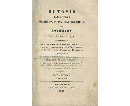 Бутурлин Д., автор. Хатов А., переводчик. История нашествия Наполеона на Россию в 1812 году. С официальных документов и других достоверных бумаг Российского и Французского Генерал-Штабов. В 2-х томах