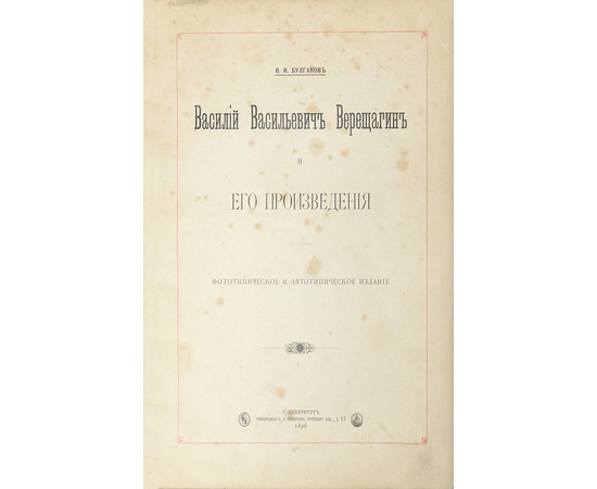 Булгаков Ф.И. Василий Васильевич Верещагин и его произведения.