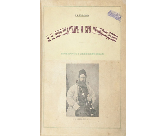 Булгаков Ф.И. Василий Васильевич Верещагин и его произведения.