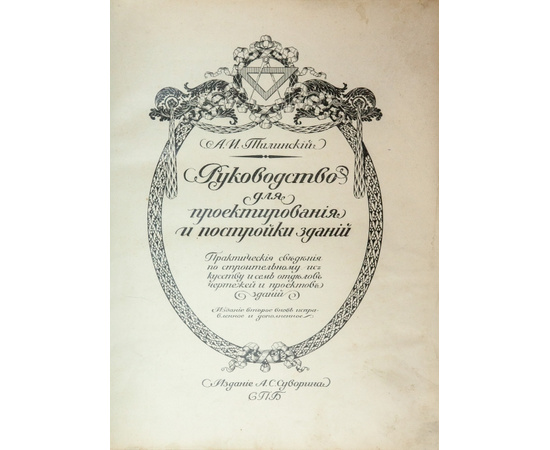 Тилинский А.И. Руководство для проектирования и постройки зданий. Практические сведения по строительному искусству и семь отделов чертежей и проектов зданий.