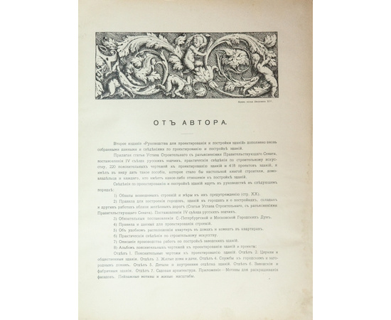 Тилинский А.И. Руководство для проектирования и постройки зданий. Практические сведения по строительному искусству и семь отделов чертежей и проектов зданий.