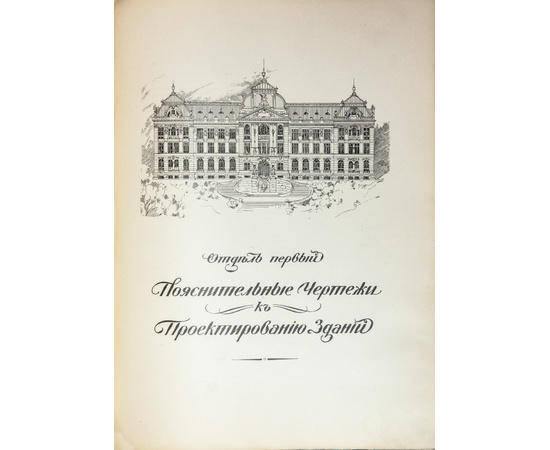 Тилинский А.И. Руководство для проектирования и постройки зданий. Практические сведения по строительному искусству и семь отделов чертежей и проектов зданий.