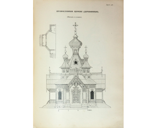 Тилинский А.И. Руководство для проектирования и постройки зданий. Практические сведения по строительному искусству и семь отделов чертежей и проектов зданий.