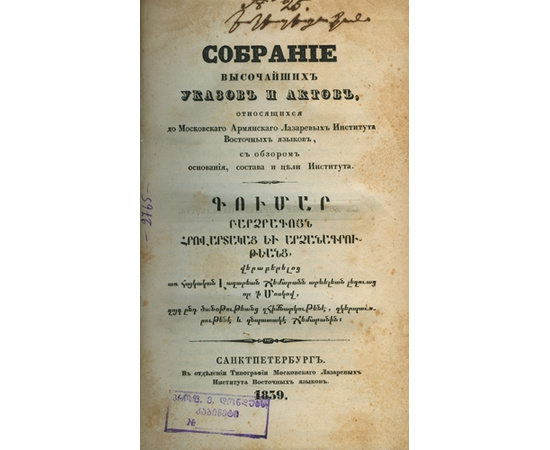 Собрание высочайших указов и актов, относящихся до московского армянского лазаревых института восточных языков, с обзором основания, состава и цели института.