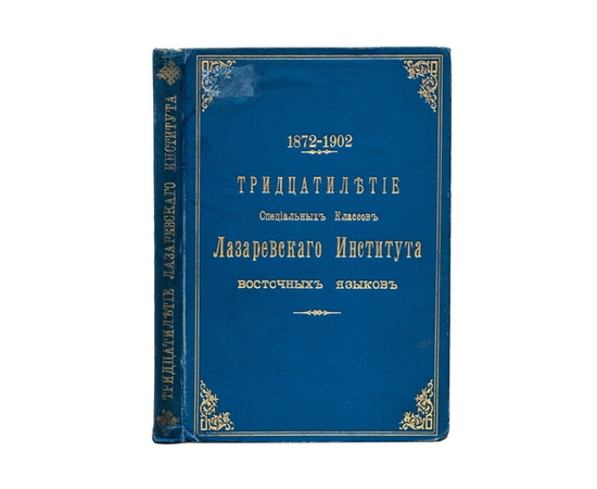 Хаханов А.С. Тридцатилетие специальных классов лазаревского института восточных языков. 1872-1902.