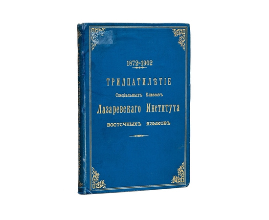 Хаханов А.С. Тридцатилетие специальных классов лазаревского института восточных языков. 1872-1902.