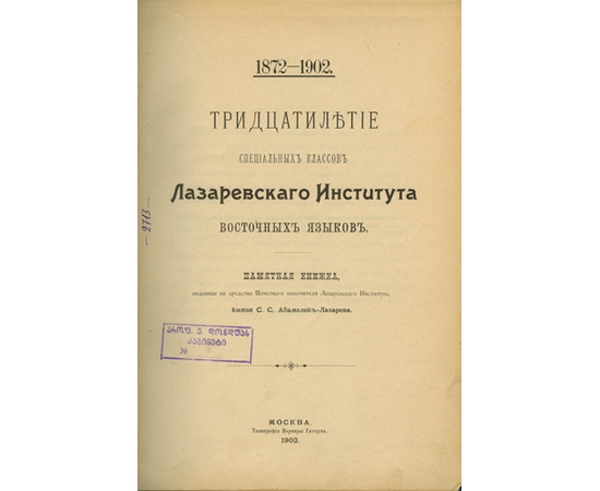 Хаханов А.С. Тридцатилетие специальных классов лазаревского института восточных языков. 1872-1902.