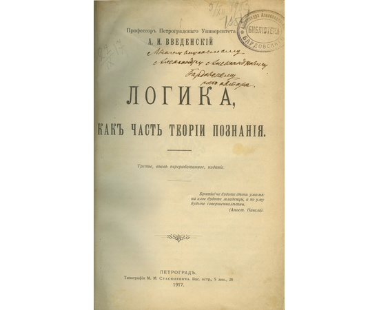 Введенский А.И. Логика, как часть теории познания