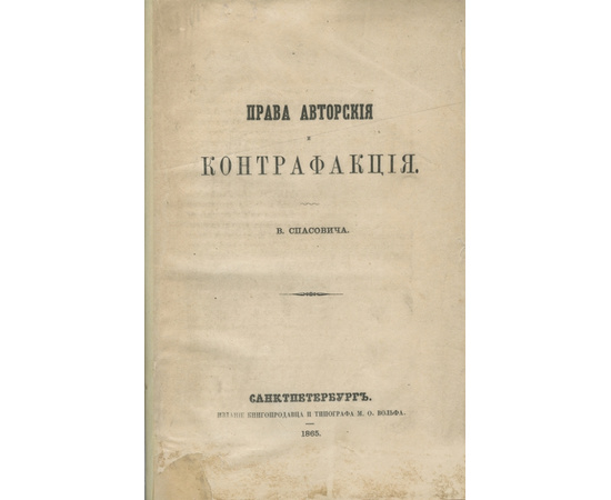 Спасович В.Д. Права авторские и контрафакция.