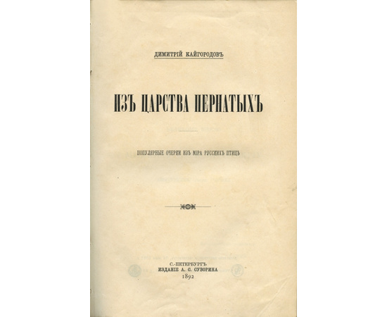 Кайгородов Д. Из царства пернатых.