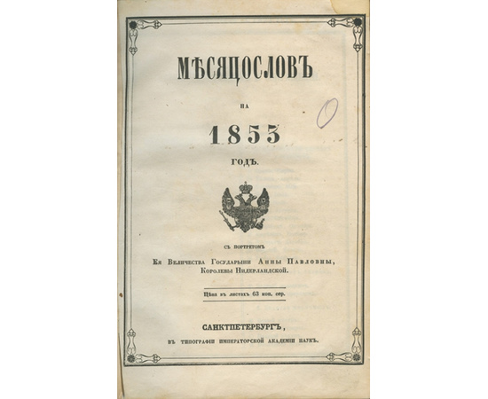 Месяцеслов на 1853 год.