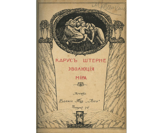 Карус Штерне. Эволюция мира = werden und vergehen (в 3-х томах).