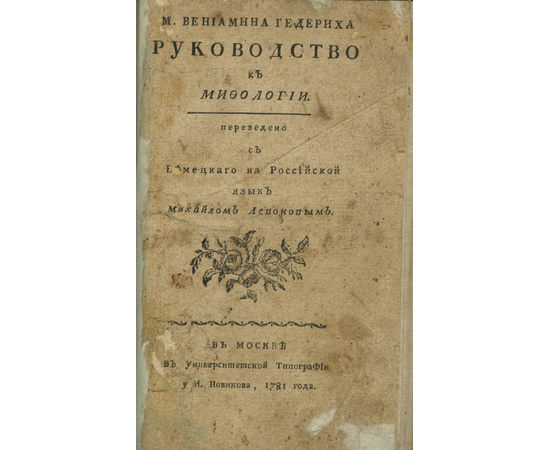 Гедерих Вениамин М. Руководство к мифологии.