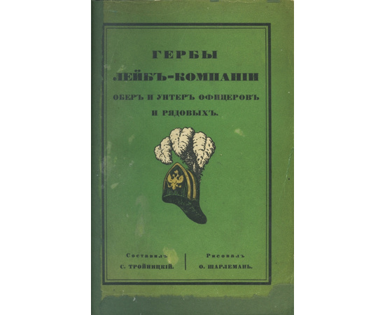 Тройницкий С. Гербы лейб-компании обер и унтер офицеров и рядовых.