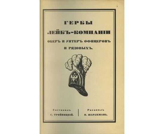 Тройницкий С. Гербы лейб-компании обер и унтер офицеров и рядовых.