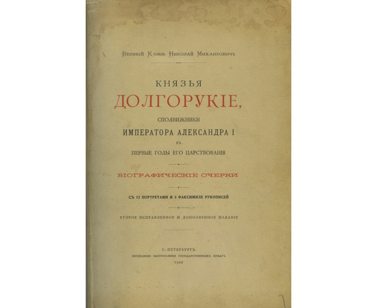 Великий Князь Николай Михайлович. Князья Долгорукие, сподвижники Императора Александра I в первые годы его царствования. Биографические очерки