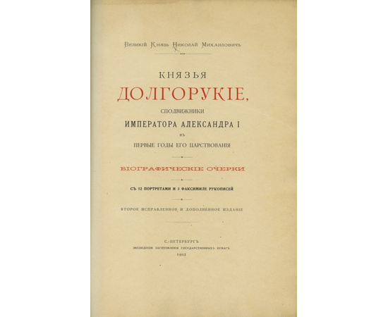 Великий Князь Николай Михайлович. Князья Долгорукие, сподвижники Императора Александра I в первые годы его царствования. Биографические очерки