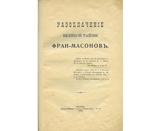 Философов А.Д. Разоблачение великой тайны фран-масонов.