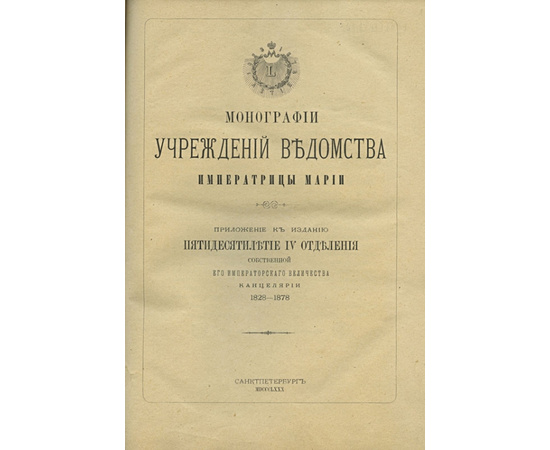 Ведомство учреждений Императрицы Марии. Монографии учреждений Ведомства императрицы Марии 1828-1878.