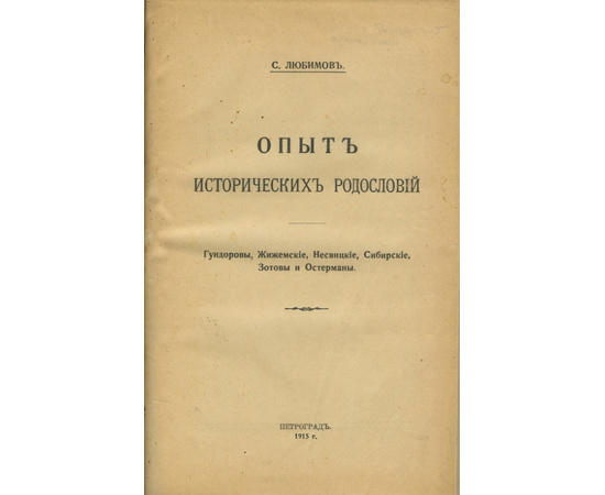 Любимов С.В. Опыт исторических родословий Гундоровы, Жижемские, Несвицкие, Сибирские, Зотовы и Остерманы