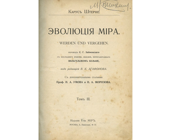 Карус Штерне. Эволюция мира = werden und vergehen (в 3-х томах).