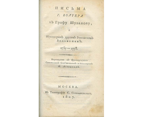 Шувалов А.П. Письма Г. Вольтера к графу Шувалову и некоторым другим российским вельможам. 1757-1773