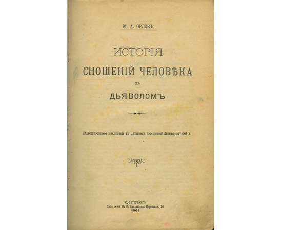 Орлов М.А. История сношений человека с дьяволом.