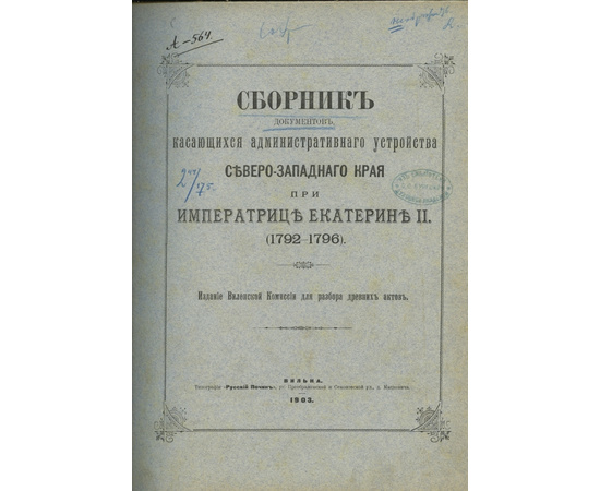 Предисловие Ар. Турцевича Сборник документов, касающихся административного устройства Северо-Западного края при императрице Екатерине II. (1792-1796)