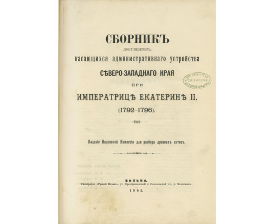 Предисловие Ар. Турцевича Сборник документов, касающихся административного устройства Северо-Западного края при императрице Екатерине II. (1792-1796)