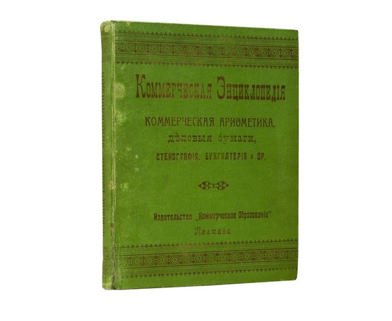 Коммерческая энциклопедия [Коммерческая арифметика, деловые бумаги, стенография, бухгалтерия и др.]