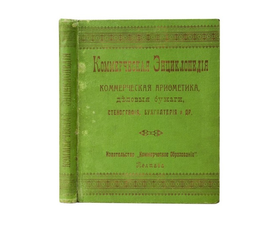 Коммерческая энциклопедия [Коммерческая арифметика, деловые бумаги, стенография, бухгалтерия и др.]