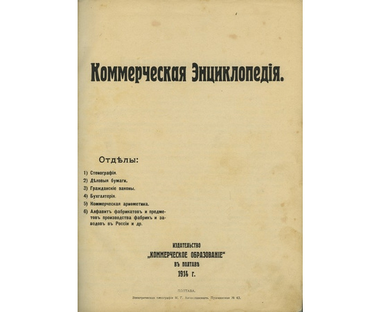 Коммерческая энциклопедия [Коммерческая арифметика, деловые бумаги, стенография, бухгалтерия и др.]