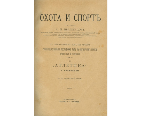 Александр Петрович Ивашенцов. Охота и спорт.