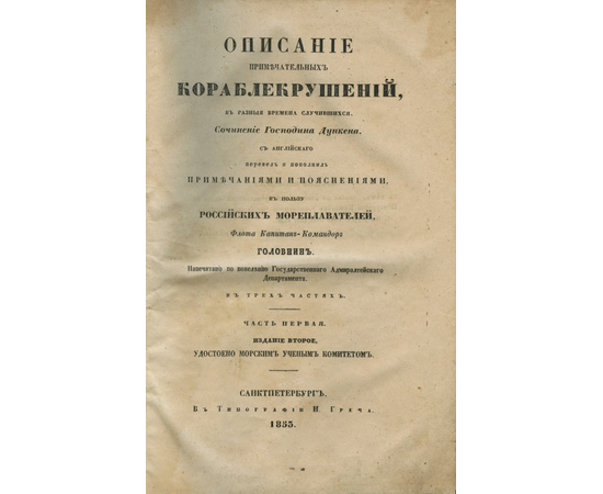 Дункен А. Описание примечательных кораблекрушений, в разные времена случившихся