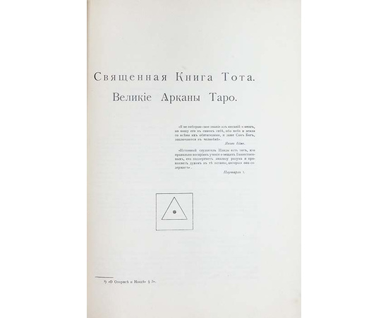 Шмаков В.А. Священная книга Тота. Великие арканы Таро. Абсолютные начала синтетической философии эзотеризма