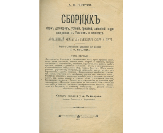 Скоров А.Ф. Сборник форм договоров, условий, прошений, заявлений, корреспонденции, с Уставом о векселях