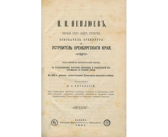 Витевский В.И. И.И. Неплюев, верный слуга своего отечества, основатель Оренбурга и устроитель Оренбургского края