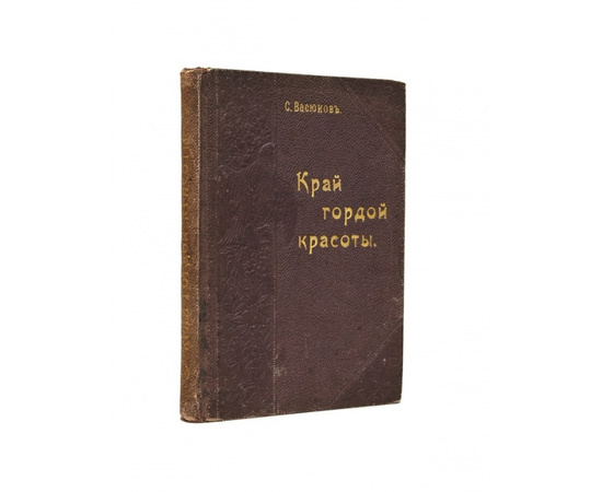 Васюков С.И. `Край гордой красоты`. Кавказское побережье Черного моря. Природа, характер и будущность русской культуры