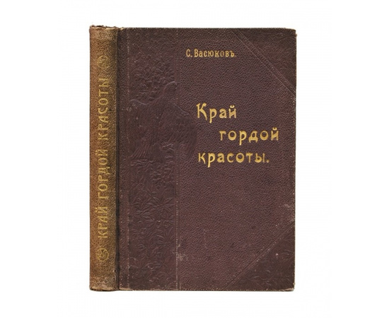 Васюков С.И. `Край гордой красоты`. Кавказское побережье Черного моря. Природа, характер и будущность русской культуры