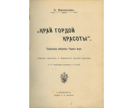 Васюков С.И. `Край гордой красоты`. Кавказское побережье Черного моря. Природа, характер и будущность русской культуры